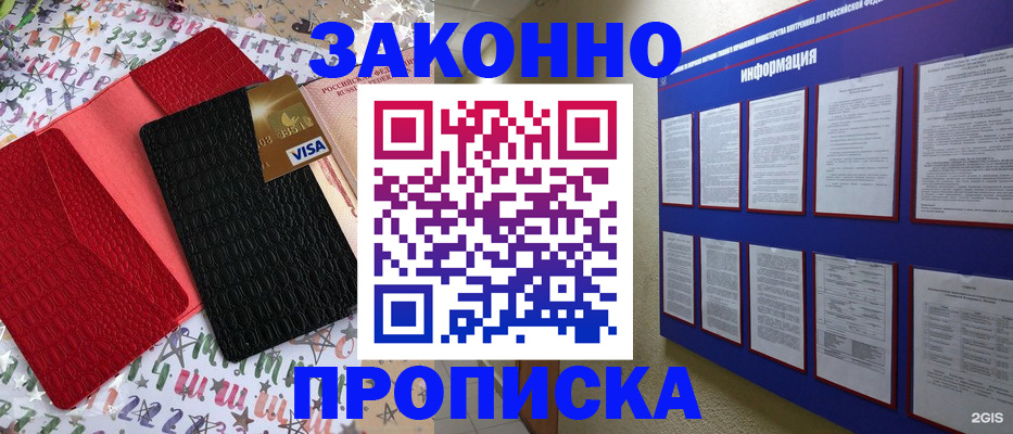 прописка законно в Куровском
